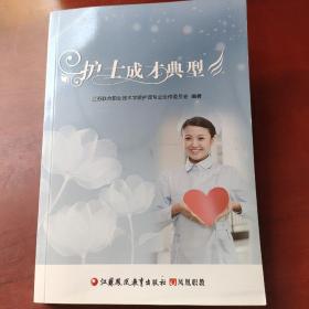 护士成才典型