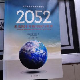 2052：未来四十年的中国与世界：罗马俱乐部最新权威报告