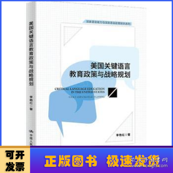 美国关键语言教育政策与战略规划(国家语言能力与国别语言政策研究系列)