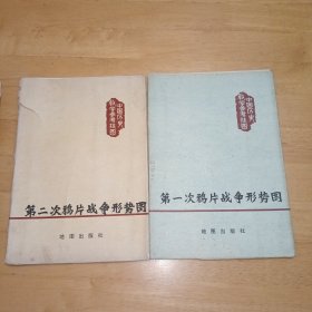 中学历史教学参考挂图、倭寇侵扰我国沿海地区形势图，绿林赤眉起义图，黄巢起义图，中国原始人群主要遗址分布图，黄巾起义形势图，中国原始社会氏族公社遗址分布图，夏朝形势图、上朝形势图，西周初期形势图，西晋境内内迁各族的分布及流民起义图，第一次鸦片战争形势图，第二次鸦片战争形势图，（共11本）