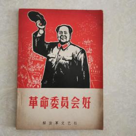 革命委员会好，上册，1968年