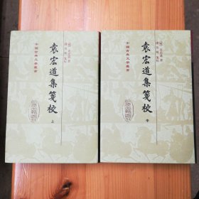 上海古籍出版社·（明）吴宏道 著·钱伯城 笺校·《袁宏道集笺校》（存·上/中两册）·精装·印量1500·32·10