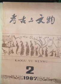 SF18 考古与文物 1987.2（总第40期）