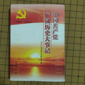 中国共产党广汉历史大事记 : 1921～2010