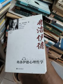 弗洛伊德心理哲学