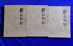 闽都别记 上中下