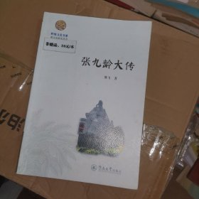 张九龄大传，