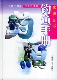 釣魚手冊(cè)（第二版）/休閑叢書王長工9787532350254上?？茖W(xué)技術(shù)出版社