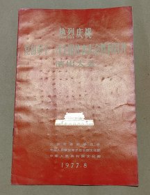 热烈庆祝党的第十一次全国代表大会召开演出大会 节目单一份：（北京市革委会，总政，文化部主办，李谷一，耿莲凤，张振富，赵燕侠，马长礼，侯宝林。郭全宝，郭兰英等演出，16开本，1977年8月，99品）