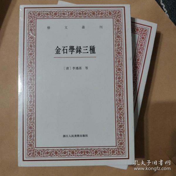 艺文丛刊三辑：金石学录三种