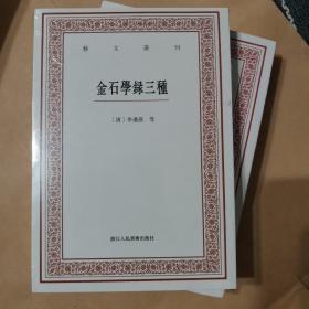 艺文丛刊三辑：金石学录三种