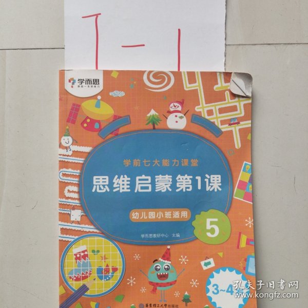 学而思学前七大能力课堂思维启蒙第一课幼儿园小班适用（3-4岁）