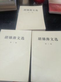 胡锦涛文选（一，二，三卷平装本）