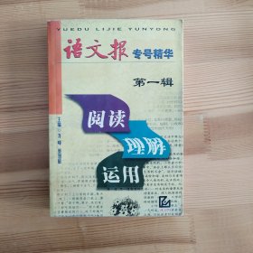 阅读·理解·运用:《语文报》专号精华
