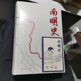 南明史（精装版）（25周年精装纪念版，布艺烫印封面，带一版一次限量编号手绘藏书票，全彩影印顾诚未刊手稿《谈治史》）