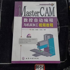 MasterCAM数控自动编程与机床加工视频教程