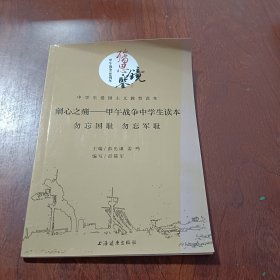 剜心之痛. 甲午战争中学生读本