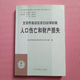 北京市海淀区抗日战争时期人口伤亡和财产损失