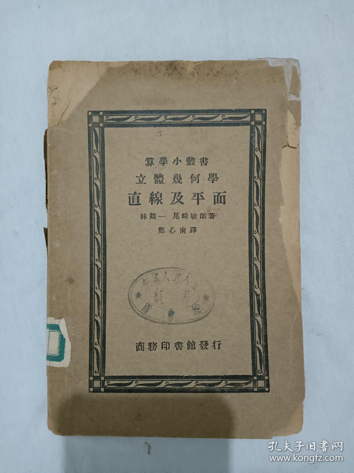 民国：立体几何学、直线及平面 、 算学小丛书， 民国 二十二年、 (1933年5月)、林鹤一 尾崎敏郎 著郑心南 译。