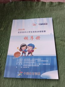 2022年北京市中小学生校际冰球联赛秩序册