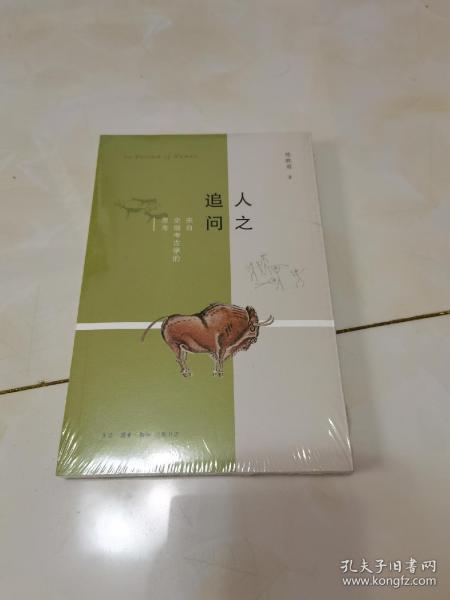 人之追问：来自史前考古学的思考