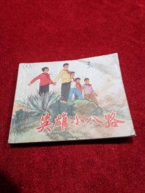 连环画 英雄小八路