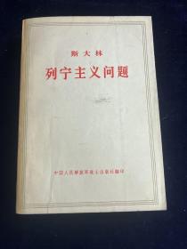 斯大林列宁主义问题