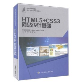 HTML5+CSS3网站设计基础/新世纪高职高专软件专业系列规划教材