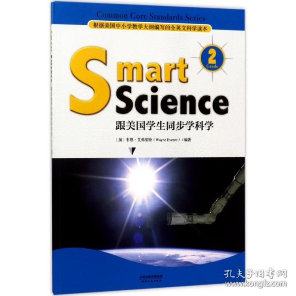 Smart Science:跟美国学生同步学科学（彩色英文版·Grade 2）