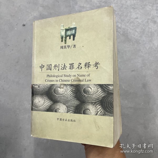 中国刑法罪名释考