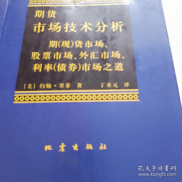 期货市场技术分析：期（现）货市场、股票市场、外汇市场、利率（债券）市场之道