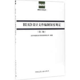 BIAD设计文件编制深度规定