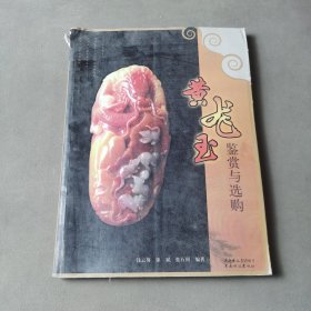 黄龙玉鉴赏与选购（边角有水印）