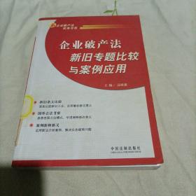 企业破产法新旧专题比较与案例应用