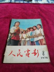 人民电影1976年8期