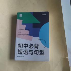 百词斩初中必背短语与句型