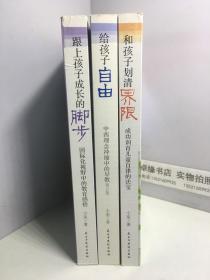 给孩子自由+和孩子划清界限+跟上孩子的脚步【3册和售】第2版