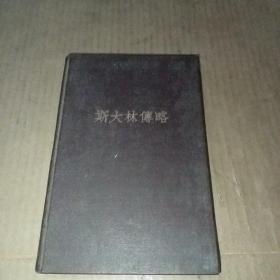 斯大林传略（1949年精装）