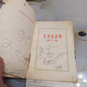 毛泽东选集第三卷 1967年1月沈阳第2次印刷