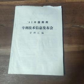 ’92中国郑州专利技术信息发布会资料汇编。
一，农林牧副渔。
二，机械。
三，电力，电气，测试。
四，石油，化工，矿山，冶金。
五，炉灶，采暖，通风，除尘。
六，车辆，交通。
七，土木，建筑，材料。
八，医疗，卫生，保健。
九，轻工，日用。

共167页。
见证中国社会30年发展，哪些实现，哪些还是设想。

图16－19破损，第87－94页。

图23，倒数第二项，“多功能旋转书架”。