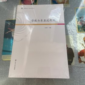 宗教与东亚近代化