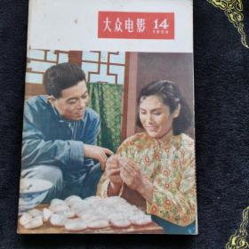 （C-3）大众电影 1956年第8，9，10，12，14，15，16，17，20，21，22，24期 共12本合售  自然旧