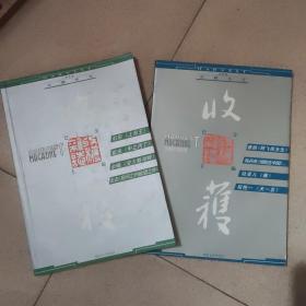 收获2003 增刊 春夏卷秋冬卷  两册齐售