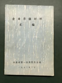 企业升级材料汇编 大连市第一公共汽车公司 1990
