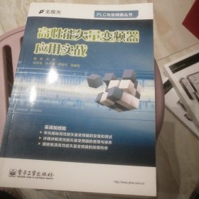 PLC与变频器丛书：高性能矢量变频器应用实战