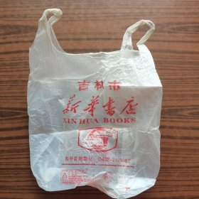 九十年代吉林市新华书店口袋、包装袋（位置东架）