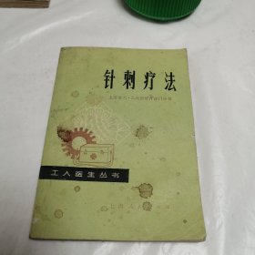 针刺疗法