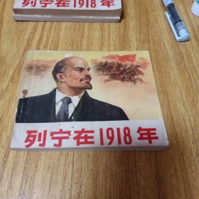 70年代连环画：列宁在1918年