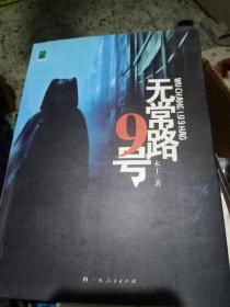 无常路9号