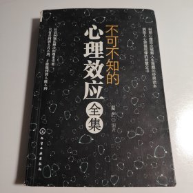 不可不知的心理效应全集